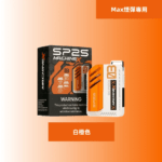 SP2S-MAX方型主機-白橙色