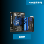 SP2S-MAX方型主機-藍黑色