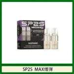 SP2S-max煙彈